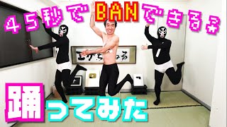 【踊ってみた】45秒でBANできる？