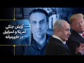 در آستانه ۷ اکتبر آرایش جنگی آمریکا و اسراییل در خاورمیانه بررسی دیدار ترامپ و نتانیاهو 
