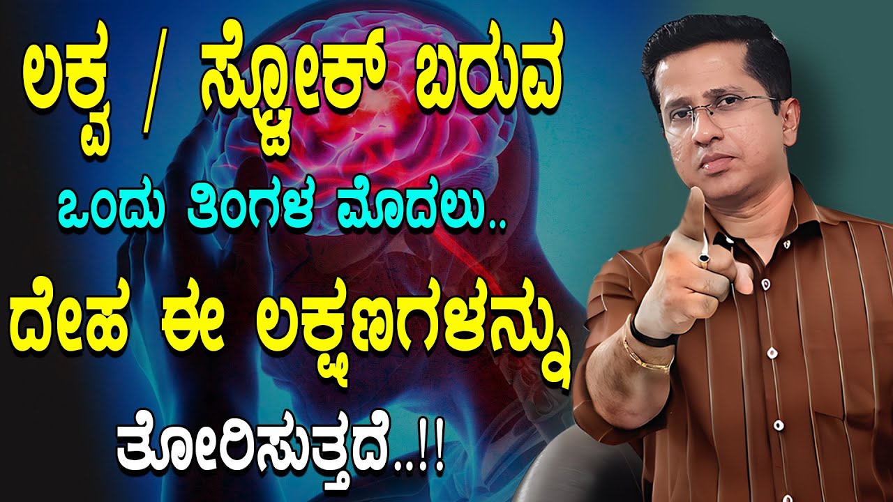 ಈ ಲಕ್ಷಣಗಳು ಕಂಡರೆ ಒಂದು ತಿಂಗಳವಲಗೆ ಸ್ಟ್ರೋಕ್ ಆಗಬಹುದು | Stroke Signs & Symptoms In Kannada