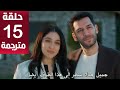 مسلسل ورود وذنوب الحلقة 15 مترجمة كاملة HD جارى الترجمة 