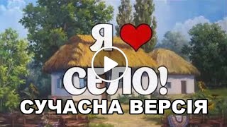 СУЧАСНЕ СЕЛО