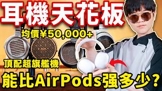70w傳奇耳機大奧2停產！四大萬元“平替”，誰是下一個耳機之王【聽懂耳機】| LKs