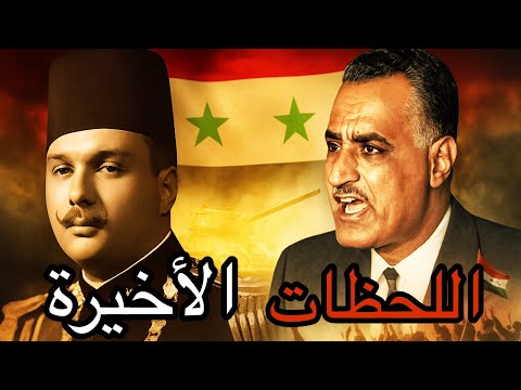 الخيانة التي انهت الملك فاروق