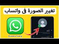 طريقة تغيير الصورة الشخصية في الواتس اب   تغيير الصورة في الواتس اب نجومي