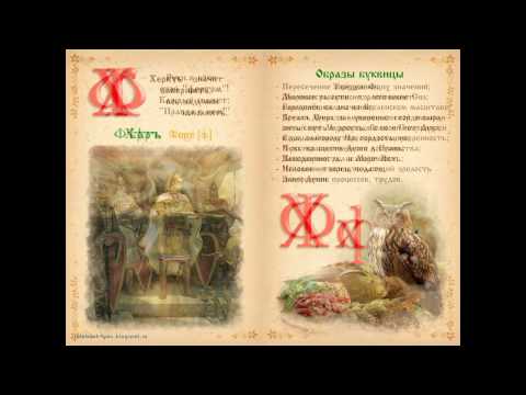 Славянская азбука и
