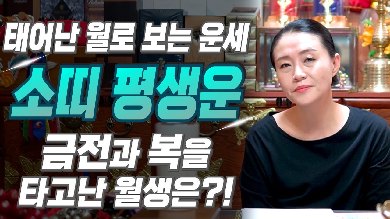 [소띠 운세] 태어난 월로 보는 소띠의 평생 운세! 소띠 중 복을 타고난 월생은?! 2025년 소띠에게 찾아오는 변화와 기회들!! 61년생 73년생 85년생 97년생 운세