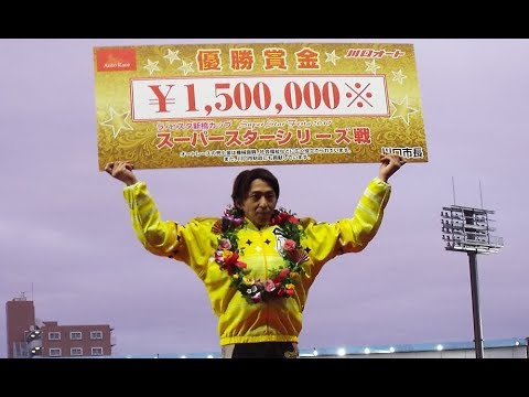 【川口オート・ＳＳシリーズ】森且行が３年４か月ぶり優勝「仲間たちに伝えたい」