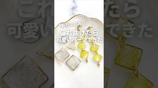 レジン】遊び心があって可愛い！フレームパーツを曲げてみた