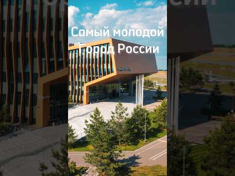 Самый молодой город России #город #население #страны #2023 #рейтинг #россия