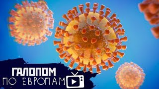 Вирус мутировал! Триллион кредитов, Школа — не для девочек // Галопом по Европам #167