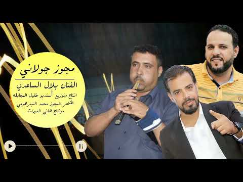 مجوز جولاني الفنان بلال الساعدي شاعر المجوز محمد البرهومي توزيع وتسجيل أستديو خليل مجابله