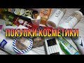 Покупки уходовой и декоративной косметики🔥