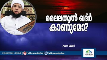ലൈലതുൽ ഖദ്ർ കാണുമോ? | Latest Speech | Aslami Usthad | Hubburasool Online