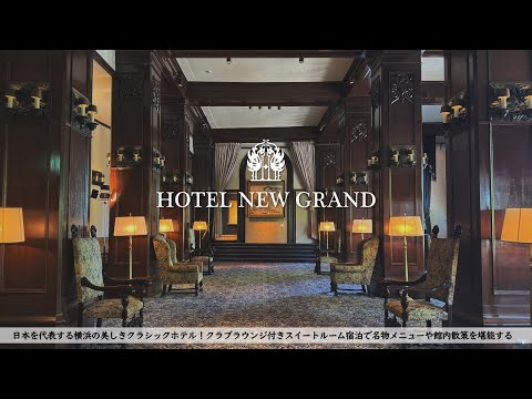 【ホテル宿泊記】横浜にある日本を代表するクラシックホテルのスイートルームで非日常ステイ【ホテルニューグランド/HOTEL NEW GRAND,Yokohama Japan】