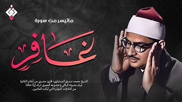 تلاوة طال انتظارها... يبحث عنها الكثير ✦ من سورة غافر... للشيخ المنشاوي | جودة عالية HD