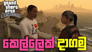 CJ ට දැන් කෙල්ලෙක් ඉන්නවා 😂 | Gta San Andreas Sinhala Game play #sinhala 