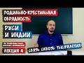 Дохристианское происхождение МЕДОВОГО, ЯБЛОЧНОГО и ЛЬНЯНОГО спасов / С. Жарникова / Р. Правдухин