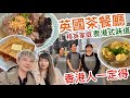 移英家庭上下齊心￼～經營￼香港茶餐廳～港式味道情懷￼感動英國人￼～人情味濃厚的小市鎮￼Sunninghill Ascot