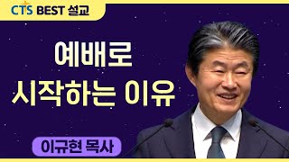 다시보는 BEST 설교 | 예배로 시작하는 이유 | 수영로교회_이규현목사 | 창세기8:20-22