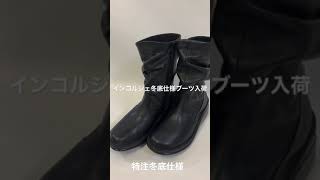 インコルジェブーツ入荷　特注冬底仕様　木舎　札幌　室蘭　苫小牧　北海道　#shorts