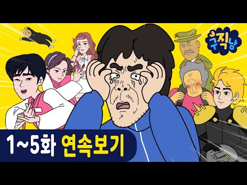 [연속보기] 존잼보장💥아직도 구직남을 안봤다고?!👀 | 1~5화 | #구직남 | 신비아파트 공식 채널