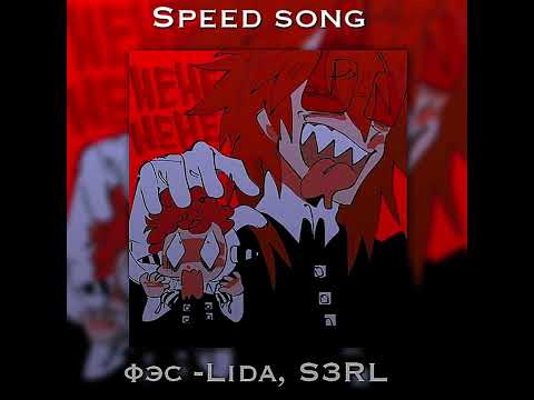 Фэс-Lida, S3Rl.Speed Song
