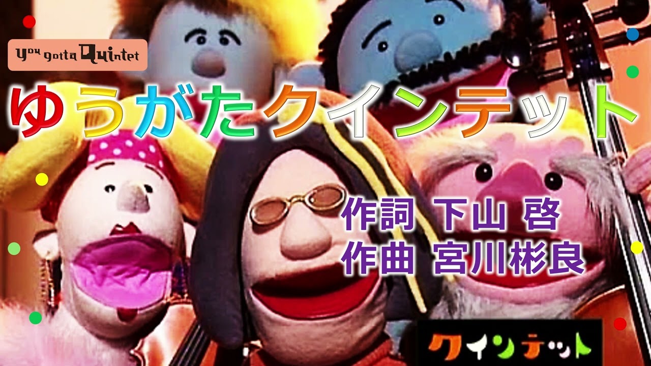 ☘️「ゆうがたクインテット」 