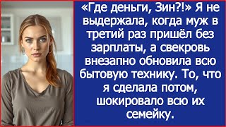 видео: Я не выдержала, когда муж в третий раз пришёл без зарплаты, а свекровь внезапно обновила всю технику картинка: Я не выдержала, когда муж в третий раз пришёл без зарплаты, а свекровь внезапно обновила всю технику
