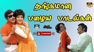 தங்கமான பழைய பாடல்கள் | TAMIL OLD SONG COLLECTIONS | MGR COLLECTION | SIVAJI COLLECTION | SUPER HIT