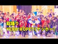 総踊りYEAH!HOPE!!(ヤッホー)  ど真ん中祭り 4K どまつり