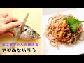 アジのなめろう ／鯵のさばき方（大名おろし）／鯵レシピ／初心者向け／ばあちゃんの料理教室