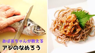 アジのなめろう ／鯵のさばき方（大名おろし）／鯵レシピ／初心者向け／ばあちゃんの料理教室