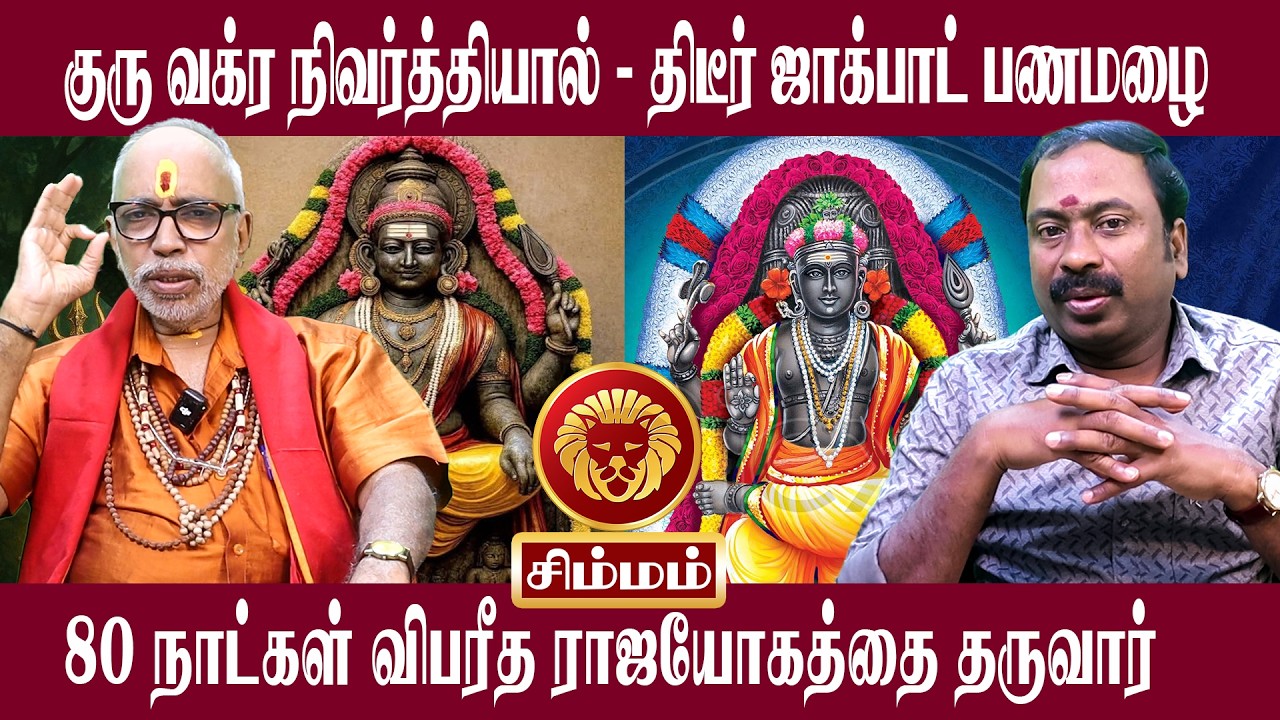 சிம்மம்  திடீர் ஜாக்பாட் பணமழை | Simmam Guru Vakra Nivarthi 2026 | Aanmeegam plus