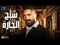 حصريآ فيلم الإثارة والأكشن 2024 فيلم شبح الحارة بطولة أمير كرارة حصريآ فيلم الإثارة والأكشن 2024 فيلم شبح الحارة بطولة أمير كرارة