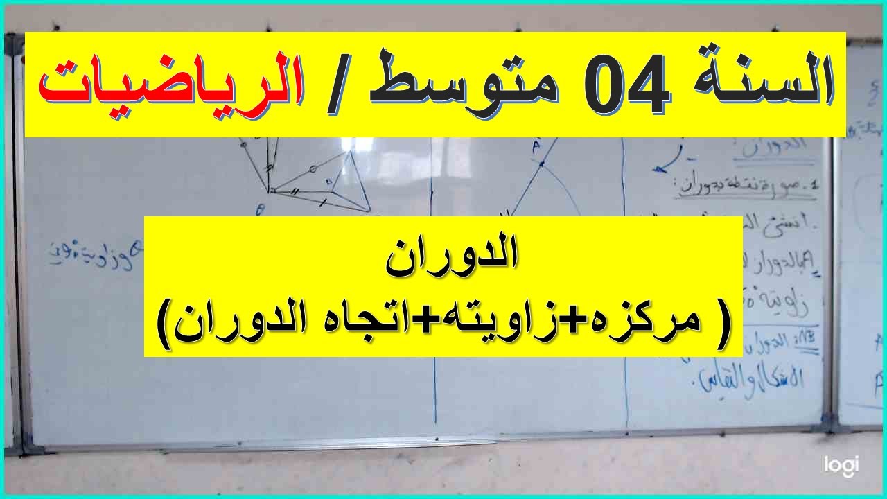 السنة 04 متوسط الرياضيات الدوران  مركزه وزاويته وجهة الدوران  شامل شرح رائع