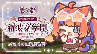 〖Minecraft〗はじめての海底神殿かちこみぃ!#あらなみマイクラ〖猫屋敷美紅 / にじさんじ〗