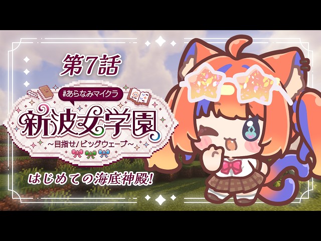 〖Minecraft〗はじめての海底神殿かちこみぃ！#あらなみマイクラ〖猫屋敷美紅 / にじさんじ〗