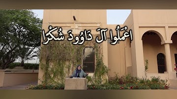 اعْمَلُوا آلَ دَاوُودَ شُكْرًا: مقطع قصير من تدبر سورة سبأ 3