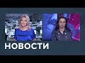 Новости от 29.10.2018 с Марианной Минскер и Лизой Каймин