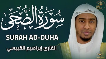 سورة الضحى | القارئ إبراهيم القبيسي رحمه الله | Surah ad duha | qari ibrahim qubaise
