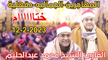 القارئ الشيخ محمد عبدالحليم 🎙📺ختاااااام من المهاجرين-الجماليه-دقهلية12-2-2023