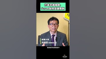 打破思維枷鎖，Scrum助你突破限制 #scrum #agile #csm #敏捷思維