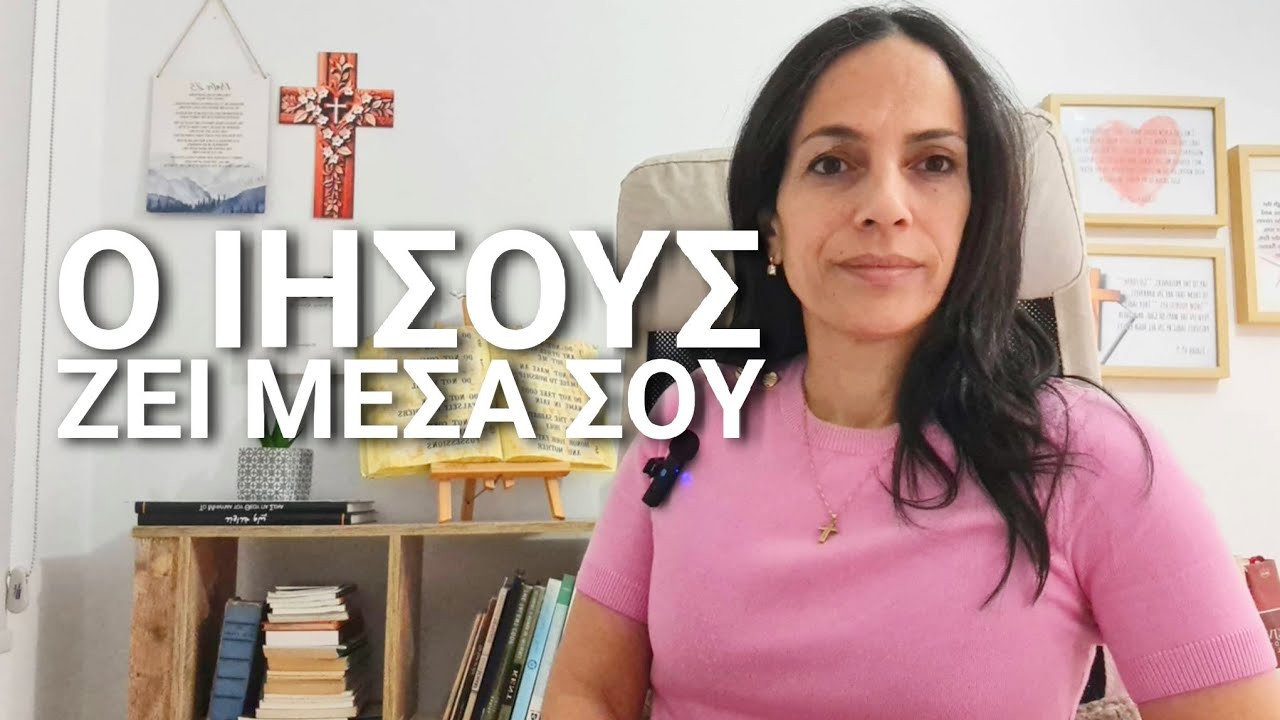 Ο Ιησούς ζει μέσα σου