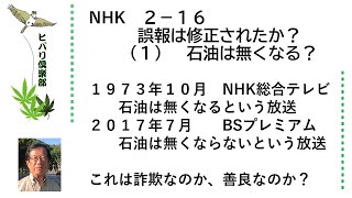 NHK（3）「誤報は修正されたか？（1）石油は無くなる？」令和5年2月16日