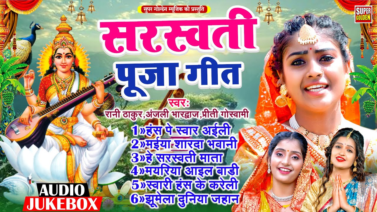 सरस्वती पूजा गीत 2026 | #Rani Thakur | Sarswati Mata Geet | Anjali Bhardwaj