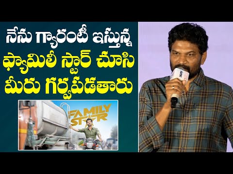 ఫ్యామిలీ స్టార్ చూసి మీరు గర్వపడతారు | Director Parasuram Speech @ Family Star Media Families Meet - IGTELUGU