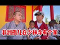 中国人在非洲有多少孤儿？他们又将何去何从？【耀阳环游记】