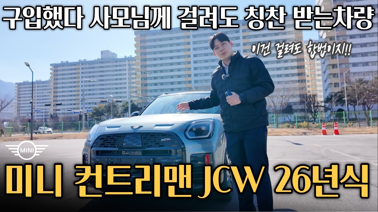 “이게 미니 맞아? 미친 300마력 SUV… 미니 컨트리맨 JCW 리뷰”