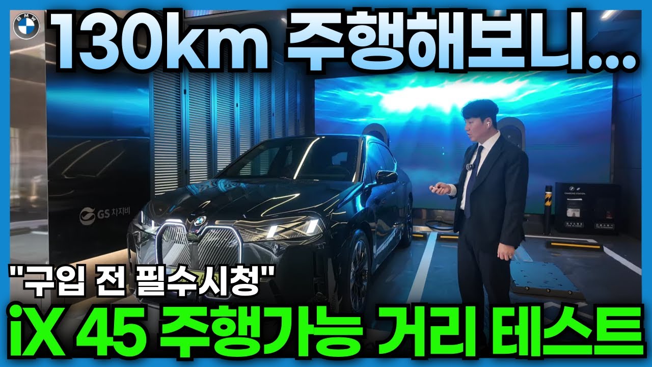 BMW 신형 iX xDrive 45, 실 주행 가능 거리 본격 테스트 :  명동→강화도→한남동 코스