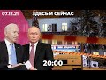 Стрельба в МФЦ: что известно. Онлайн-встреча Путина и Байдена. «Левада»: россияне против QR-кодов